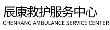 哈密辰康救护车出租